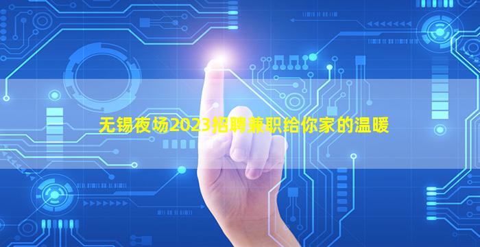 达州夜场招聘