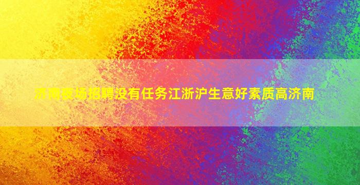 呼伦贝尔酒吧招聘