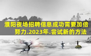 拉萨酒吧招聘